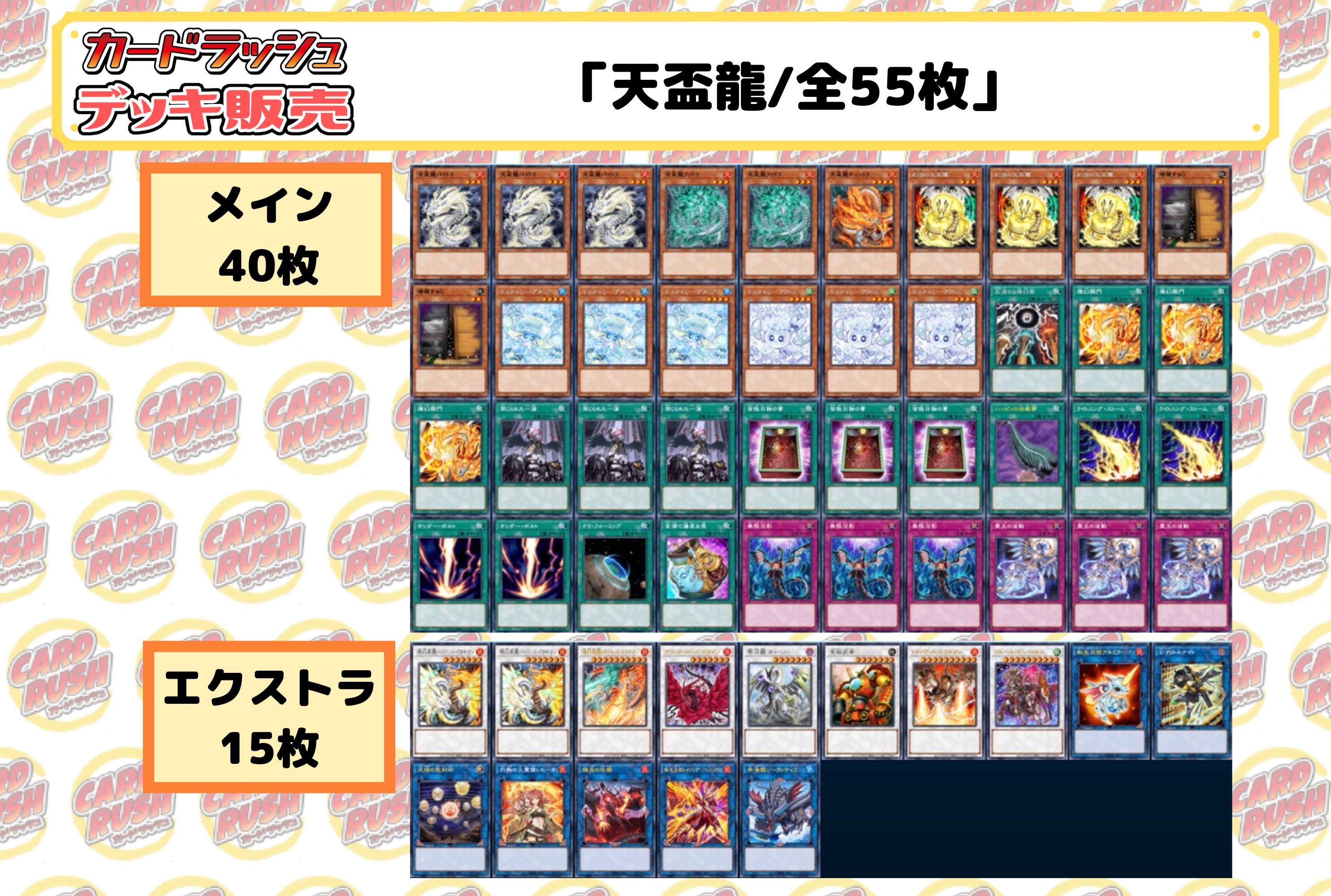 遊戯王 天盃龍 ドラゴンメイド デッキ メイン40枚＋EX15枚 遊戯王 天盃龍