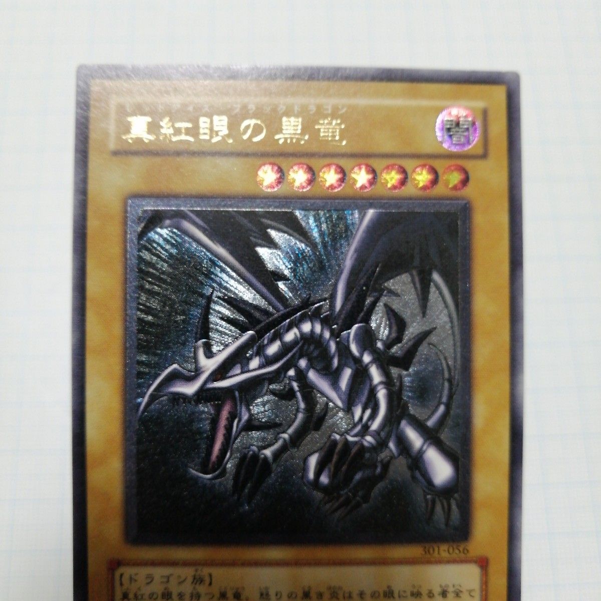 遊戯王 真紅眼の黒竜 レッドアイズ ブラックドラゴン レリーフ