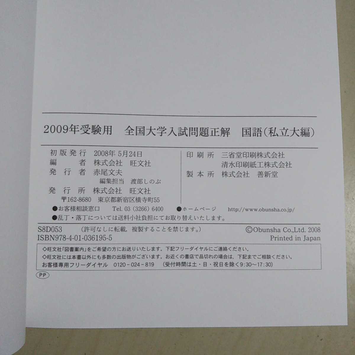 2冊セット 2009年受験用 全国大学入試問題正解 国語 国公立大編 私立大