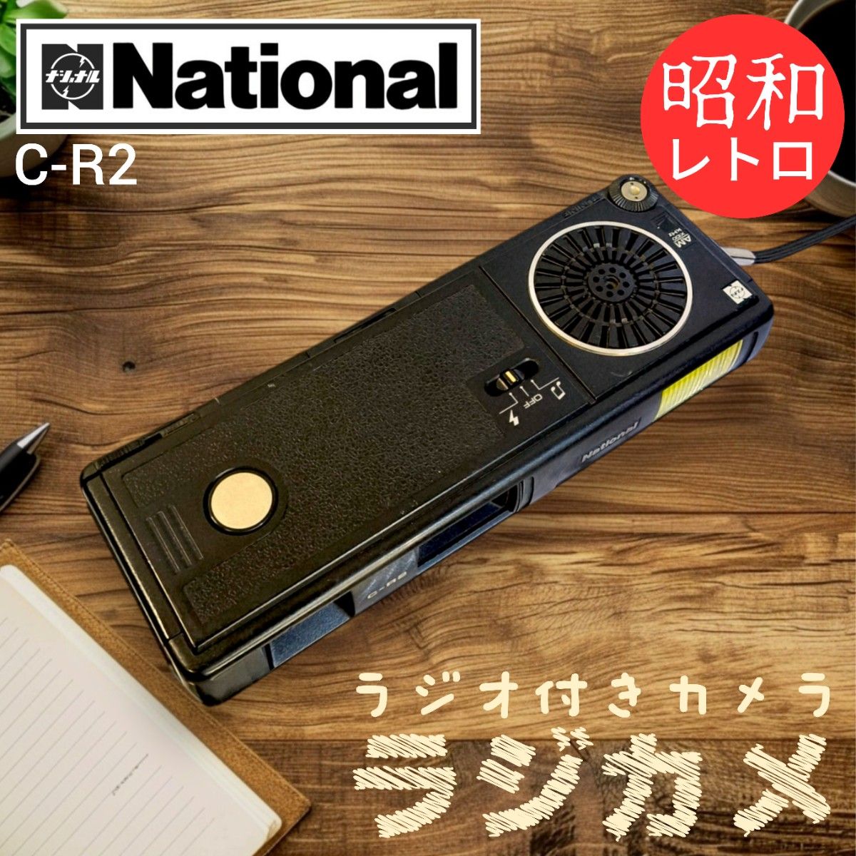 昭和レトロ】National ラジオ付きカメラ ラジカメ C-R2｜Yahoo!フリマ