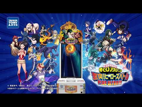 僕のヒーローアカデミア 激突！ヒーローズバトル PLUSULTRA!!!CM