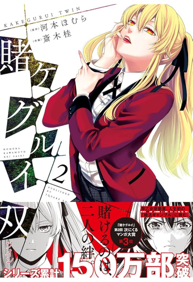 Amazon.co.jp: 賭ケグルイ双(1) (ガンガンコミックスJOKER) : 河本