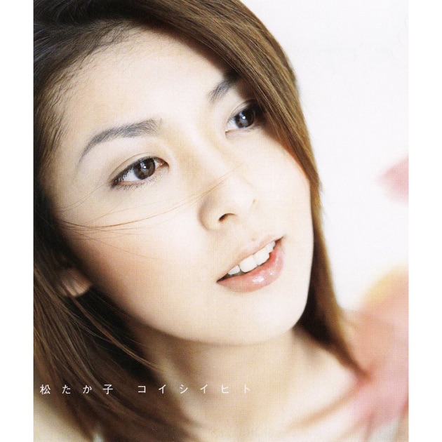 コイシイヒト - EP - 松 たか子のアルバム - Apple Music
