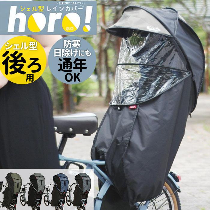 サイクルカバー MARUTO 通販MARUTO 後用 後ろ用 レインカバー 自転車