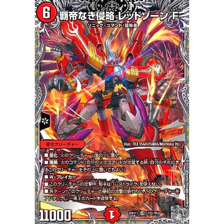 覇帝なき侵略 レッドゾーンF(SR)(TR3/TR9) デュエルマスターズ