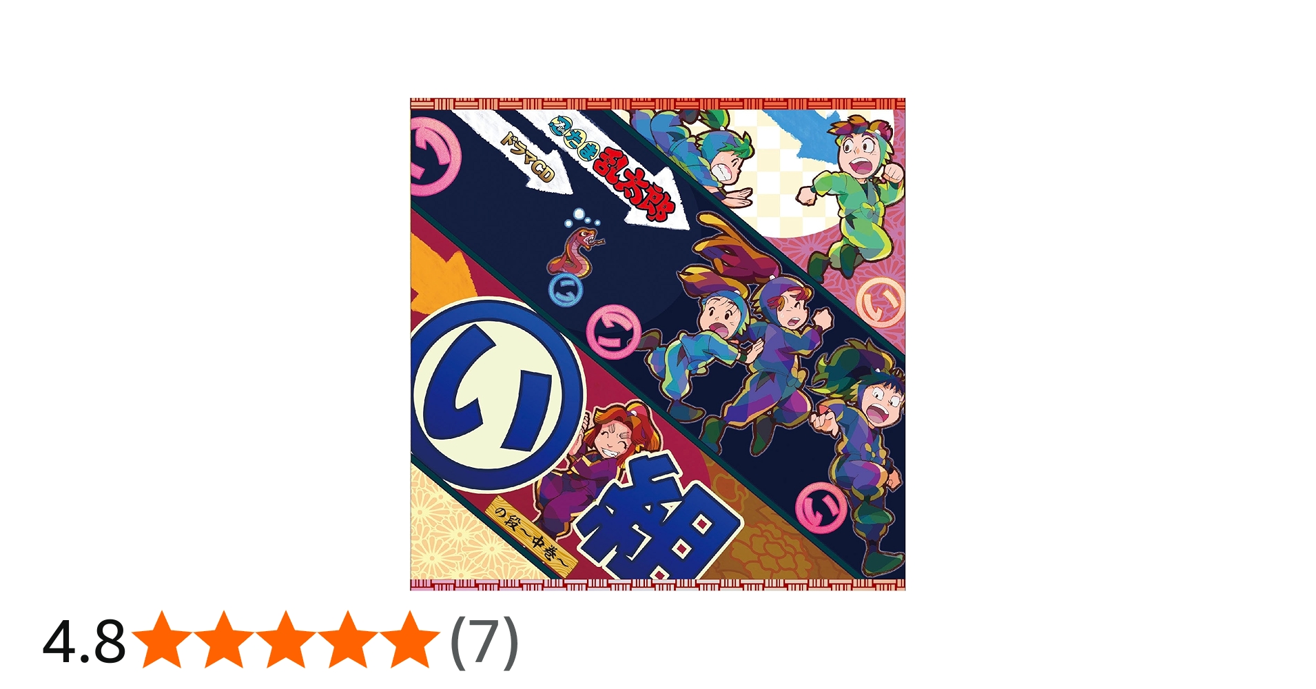 Amazon.co.jp: 忍たま乱太郎 ドラマCD い組の段-中巻-: ミュージック