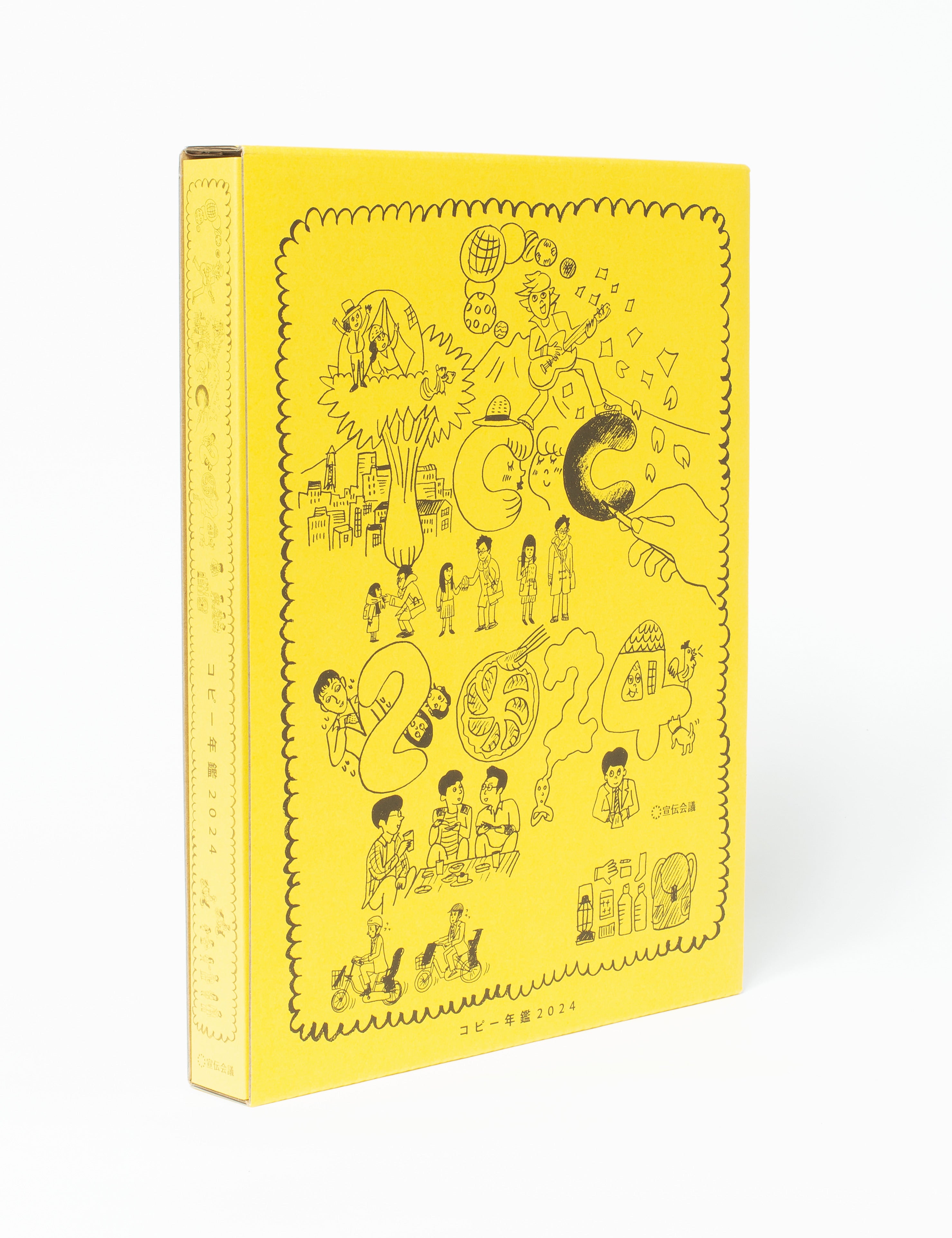 新刊書籍のご案内】優れた広告691点を収録『コピー年鑑2024』発売