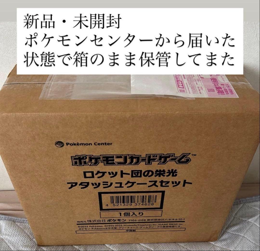 ポケモンカードゲーム　ロケット団の栄光　アタッシュケース 新品 段ボール　ポケカ ポケモンカードゲーム スカーレット＆バイオレット ロケット団の栄光