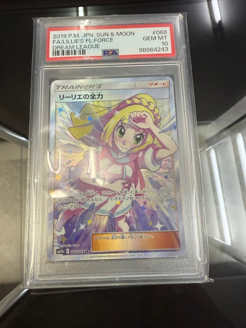 リーリエの全力　sr PSA10 リーリエの全力」 SR（068/049）PSA10評価品の買取価格のご紹介 | 買取