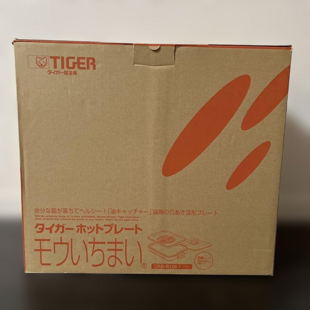 【新品未使用】タイガー ホットプレート モウいちまい crb-b120 ブラウン ヨドバシ.com - タイガー TIGER ホットプレート モウいちまい 2枚