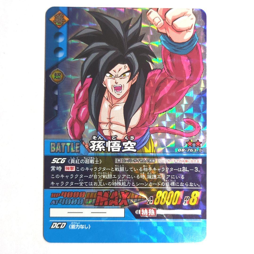 孫悟空 SS4 ドラゴンボールスーパーカードゲームデータカードダス
