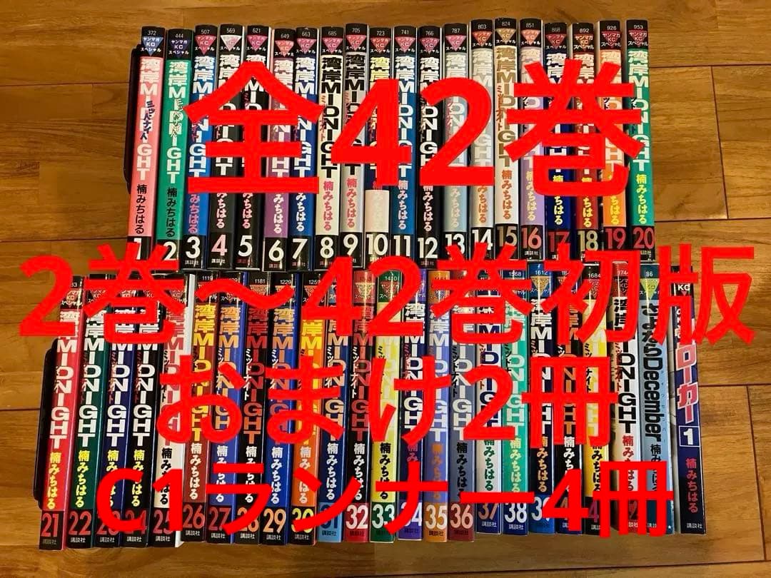 湾岸MIDNIGHT全巻　おまけ2冊　2巻〜42巻初版 湾岸ミッドナイト 湾岸MIDNIGHT 42巻 1冊 楠みちはる 初版｜Yahoo